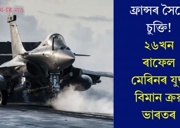 ফ্ৰান্সৰ সৈতে চুক্তি! ২৬খন ৰাফেল মেৰিনৰ যুদ্ধ বিমান ক্ৰয় ভাৰতৰ