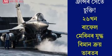 ফ্ৰান্সৰ সৈতে চুক্তি! ২৬খন ৰাফেল মেৰিনৰ যুদ্ধ বিমান ক্ৰয় ভাৰতৰ