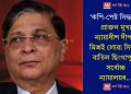 ‘কপি-পেষ্ট সিদ্ধান্ত’! প্ৰাক্তন মুখ্য ন্যায়াধীশ দীপক মিশ্ৰই লোৱা সিদ্ধান্ত বাতিল ছিংগাপুৰৰ সৰ্বোচ্চ ন্যায়ালয়ৰ…