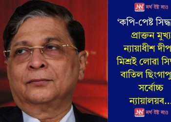‘কপি-পেষ্ট সিদ্ধান্ত’! প্ৰাক্তন মুখ্য ন্যায়াধীশ দীপক মিশ্ৰই লোৱা সিদ্ধান্ত বাতিল ছিংগাপুৰৰ সৰ্বোচ্চ ন্যায়ালয়ৰ…