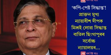 ‘কপি-পেষ্ট সিদ্ধান্ত’! প্ৰাক্তন মুখ্য ন্যায়াধীশ দীপক মিশ্ৰই লোৱা সিদ্ধান্ত বাতিল ছিংগাপুৰৰ সৰ্বোচ্চ ন্যায়ালয়ৰ…