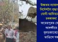 উচ্চতম ন্যায়ালয়ৰ নিৰ্দেশলৈ বৃদ্ধাংগুষ্ঠ যোগী আদিত্যনাথ চৰকাৰৰ! ফতেহপুৰত যোগী আৰক্ষীয়ে বুলডজাৰেৰে ভাঙিলে ঘৰ