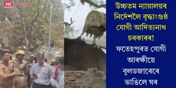 উচ্চতম ন্যায়ালয়ৰ নিৰ্দেশলৈ বৃদ্ধাংগুষ্ঠ যোগী আদিত্যনাথ চৰকাৰৰ! ফতেহপুৰত যোগী আৰক্ষীয়ে বুলডজাৰেৰে ভাঙিলে ঘৰ