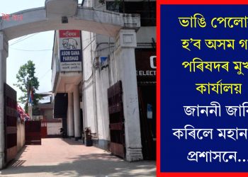 ভাঙি পেলোৱা হ’ব অসম গণ পৰিষদৰ মুখ্য কাৰ্যালয়, জাননী জাৰি কৰিলে মহানগৰ প্ৰশাসনে…