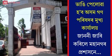 ভাঙি পেলোৱা হ’ব অসম গণ পৰিষদৰ মুখ্য কাৰ্যালয়, জাননী জাৰি কৰিলে মহানগৰ প্ৰশাসনে…