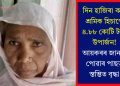 দিন হাজিৰা কৰা শ্ৰমিক হিচাপে ৪.৮৮ কোটি টকা উপাৰ্জন! আয়কৰৰ জাননী পোৱাৰ পাছত স্তম্ভিত বৃদ্ধা