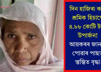 দিন হাজিৰা কৰা শ্ৰমিক হিচাপে ৪.৮৮ কোটি টকা উপাৰ্জন! আয়কৰৰ জাননী পোৱাৰ পাছত স্তম্ভিত বৃদ্ধা
