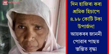 দিন হাজিৰা কৰা শ্ৰমিক হিচাপে ৪.৮৮ কোটি টকা উপাৰ্জন! আয়কৰৰ জাননী পোৱাৰ পাছত স্তম্ভিত বৃদ্ধা