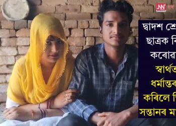 দ্বাদশ শ্ৰেণীৰ ছাত্ৰক বিয়া কৰোৱাৰ স্বাৰ্থত ধৰ্মান্তৰণ কৰিলে তিনি সন্তানৰ মাতৃয়ে