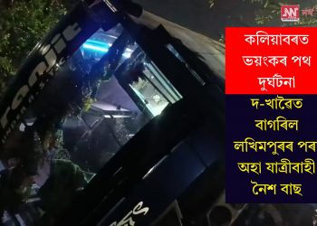 কলিয়াবৰত ভয়ংকৰ পথ দুৰ্ঘটনা, দ-খাৱৈত বাগৰিল লখিমপুৰৰ পৰা অহা যাত্ৰীবাহী নৈশ বাছ
