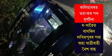 কলিয়াবৰত ভয়ংকৰ পথ দুৰ্ঘটনা, দ-খাৱৈত বাগৰিল লখিমপুৰৰ পৰা অহা যাত্ৰীবাহী নৈশ বাছ