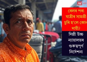 ৰেলৰ পৰা যাত্ৰীৰ সামগ্ৰী চুৰি হ’লে কোন দায়ী? দিল্লী উচ্চ ন্যায়ালয়ৰ গুৰুত্বপূৰ্ণ নিৰ্দেশনা