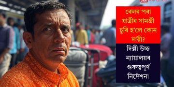 ৰেলৰ পৰা যাত্ৰীৰ সামগ্ৰী চুৰি হ’লে কোন দায়ী? দিল্লী উচ্চ ন্যায়ালয়ৰ গুৰুত্বপূৰ্ণ নিৰ্দেশনা