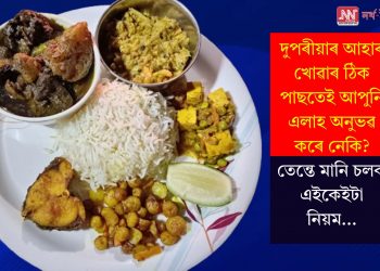 দুপৰীয়াৰ আহাৰ খোৱাৰ ঠিক পাছতেই আপুনি এলাহ অনুভৱ কৰে নেকি? তেন্তে মানি চলক এইকেইটা নিয়ম…
