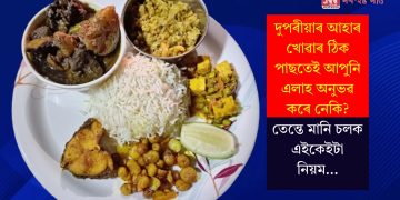 দুপৰীয়াৰ আহাৰ খোৱাৰ ঠিক পাছতেই আপুনি এলাহ অনুভৱ কৰে নেকি? তেন্তে মানি চলক এইকেইটা নিয়ম…
