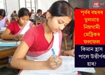 পূৰ্বৰ বছৰৰ তুলনাত নিম্নগামী মেট্ৰিকৰ ফলাফল… কিমান হ্ৰাস পালে উত্তীৰ্ণৰ হাৰ?