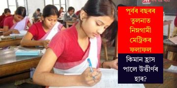 পূৰ্বৰ বছৰৰ তুলনাত নিম্নগামী মেট্ৰিকৰ ফলাফল… কিমান হ্ৰাস পালে উত্তীৰ্ণৰ হাৰ?