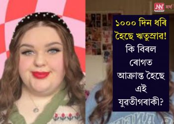 ১০০০ দিন ধৰি হৈছে ঋতুস্ৰাৱ! কি বিৰল ৰোগত আক্ৰান্ত হৈছে এই যুৱতীগৰাকী?