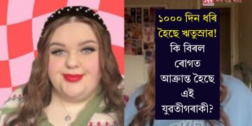 ১০০০ দিন ধৰি হৈছে ঋতুস্ৰাৱ! কি বিৰল ৰোগত আক্ৰান্ত হৈছে এই যুৱতীগৰাকী?