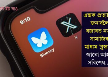 এক্সক প্ৰত্যাহ্বান জনাবলৈ বজাৰত নতুন সামাজিক মাধ্যম ‘ব্লুস্কাই’! জানো আহক সবিশেষ…