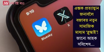 এক্সক প্ৰত্যাহ্বান জনাবলৈ বজাৰত নতুন সামাজিক মাধ্যম ‘ব্লুস্কাই’! জানো আহক সবিশেষ…