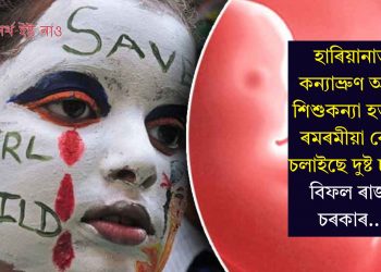 হাৰিয়ানাত কন্যাভ্ৰুণ আৰু শিশুকন্যা হত্যাৰ ৰমৰমীয়া বেহা চলাইছে দুষ্ট চক্ৰই, বিফল ৰাজ্য চৰকাৰ…