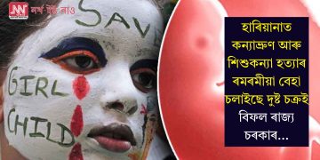 হাৰিয়ানাত কন্যাভ্ৰুণ আৰু শিশুকন্যা হত্যাৰ ৰমৰমীয়া বেহা চলাইছে দুষ্ট চক্ৰই, বিফল ৰাজ্য চৰকাৰ…
