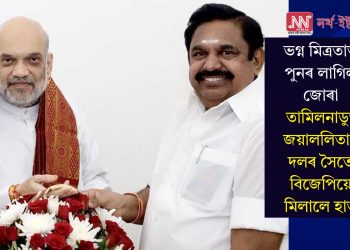 ভগ্ন মিত্ৰতাত পুনৰ লাগিল জোৰা, তামিলনাডুত জয়াললিতাৰ দলৰ সৈতে বিজেপিয়ে মিলালে হাত