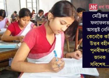 মেট্ৰিকৰ ফলাফলত অসন্তুষ্ট নেকি? কেনেকৈ কৰিব উত্তৰ বহীৰ পুনৰীক্ষণ? জানক সবিশেষ…