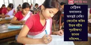 মেট্ৰিকৰ ফলাফলত অসন্তুষ্ট নেকি? কেনেকৈ কৰিব উত্তৰ বহীৰ পুনৰীক্ষণ? জানক সবিশেষ…