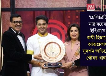 ‘চেলিব্ৰিটি মাষ্টাৰচেফ ইণ্ডিয়া’ৰ জয়ী হিচাপে আত্মপ্ৰকাশ সুদৰ্শন অভিনেতা গৌৰৱ খান্নাৰ