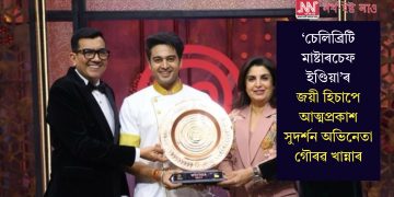 ‘চেলিব্ৰিটি মাষ্টাৰচেফ ইণ্ডিয়া’ৰ জয়ী হিচাপে আত্মপ্ৰকাশ সুদৰ্শন অভিনেতা গৌৰৱ খান্নাৰ