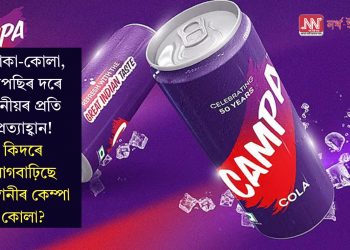 কোকা-কোলা, পেপছিৰ দৰে পানীয়ৰ প্ৰতি প্ৰত্যাহ্বান! কিদৰে আগবাঢ়িছে আম্বানীৰ কেম্পা কোলা?