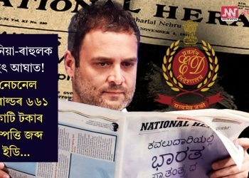 ছোনিয়া-ৰাহুলক বৃহৎ আঘাত! নেচনেল হেৰাল্ডৰ ৬৬১ কোটি টকাৰ সম্পত্তি জব্দ ইডি…