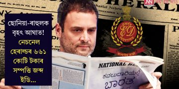 ছোনিয়া-ৰাহুলক বৃহৎ আঘাত! নেচনেল হেৰাল্ডৰ ৬৬১ কোটি টকাৰ সম্পত্তি জব্দ ইডি…