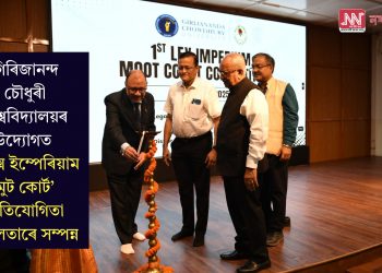 গিৰিজানন্দ চৌধুৰী বিশ্ববিদ্যালয়ৰ উদ্যোগত ‘লেক্স ইম্পেৰিয়াম মুট কোৰ্ট’ প্ৰতিযোগিতা সফলতাৰে সম্পন্ন