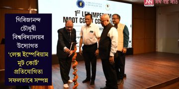 গিৰিজানন্দ চৌধুৰী বিশ্ববিদ্যালয়ৰ উদ্যোগত ‘লেক্স ইম্পেৰিয়াম মুট কোৰ্ট’ প্ৰতিযোগিতা সফলতাৰে সম্পন্ন