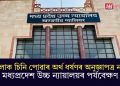 ‘মহিলাক চিনি পোৱাৰ অৰ্থ ধৰ্ষণৰ অনুজ্ঞাপত্ৰ নহয়’- মধ্যপ্ৰদেশ উচ্চ ন্যায়ালয়ৰ পৰ্যবেক্ষণ