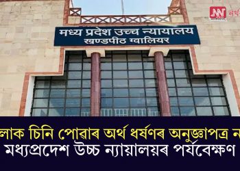 ‘মহিলাক চিনি পোৱাৰ অৰ্থ ধৰ্ষণৰ অনুজ্ঞাপত্ৰ নহয়’- মধ্যপ্ৰদেশ উচ্চ ন্যায়ালয়ৰ পৰ্যবেক্ষণ