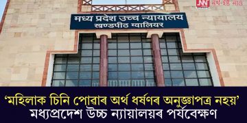 ‘মহিলাক চিনি পোৱাৰ অৰ্থ ধৰ্ষণৰ অনুজ্ঞাপত্ৰ নহয়’- মধ্যপ্ৰদেশ উচ্চ ন্যায়ালয়ৰ পৰ্যবেক্ষণ