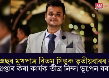 কংগ্ৰেছৰ মুখপাত্ৰ ৰিতম সিঙক তৃতীয়বাৰৰ বাবে গ্ৰেপ্তাৰ কৰা কাৰ্যক তীব্ৰ নিন্দা ভূপেন বৰাৰ