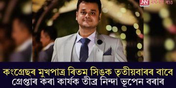 কংগ্ৰেছৰ মুখপাত্ৰ ৰিতম সিঙক তৃতীয়বাৰৰ বাবে গ্ৰেপ্তাৰ কৰা কাৰ্যক তীব্ৰ নিন্দা ভূপেন বৰাৰ