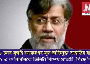 ২০০৮ চনৰ মুম্বাই আক্ৰমণৰ মূল অভিযুক্ত তাহাউৰ ৰাণাই NIA-এ ক বিচাৰিলে তিনিটা বিশেষ সামগ্ৰী, পিছে কি?