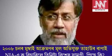 ২০০৮ চনৰ মুম্বাই আক্ৰমণৰ মূল অভিযুক্ত তাহাউৰ ৰাণাই NIA-এ ক বিচাৰিলে তিনিটা বিশেষ সামগ্ৰী, পিছে কি?