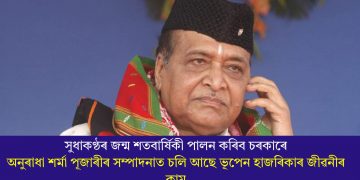 সুধাকণ্ঠৰ জন্ম শতবাৰ্ষিকী পালন কৰিব চৰকাৰে, অনুৰাধা শৰ্মা পূজাৰীৰ সম্পাদনাত চলি আছে ভূপেন হাজৰিকাৰ জীৱনীৰ কাম