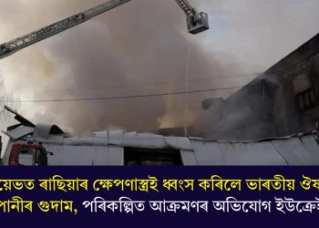 কিয়েভত ৰাছিয়াৰ ক্ষেপণাস্ত্ৰই ধ্বংস কৰিলে ভাৰতীয় ঔষধ কোম্পানীৰ গুদাম, পৰিকল্পিত আক্ৰমণৰ অভিযোগ ইউক্ৰেইনৰ