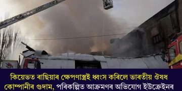 কিয়েভত ৰাছিয়াৰ ক্ষেপণাস্ত্ৰই ধ্বংস কৰিলে ভাৰতীয় ঔষধ কোম্পানীৰ গুদাম, পৰিকল্পিত আক্ৰমণৰ অভিযোগ ইউক্ৰেইনৰ