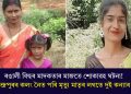 ৰঙালী বিহুৰ মাদকতাৰ মাজতে শোকাৱহ ঘটনা! চন্দ্ৰপুৰৰ কলং নৈত পৰি মৃত্যু মাতৃৰ লগতে দুই কন্যাৰ
