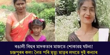 ৰঙালী বিহুৰ মাদকতাৰ মাজতে শোকাৱহ ঘটনা! চন্দ্ৰপুৰৰ কলং নৈত পৰি মৃত্যু মাতৃৰ লগতে দুই কন্যাৰ