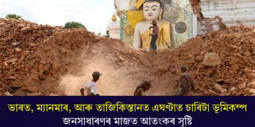 ভাৰত, ম্যানমাৰ, আৰু তাজিকিস্তানত এঘণ্টাত চাৰিটা ভূমিকম্প, জনসাধাৰণৰ মাজত আতংকৰ সৃষ্টি